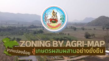 Zoning by Agri-Map ปรับเปลี่ยนการผลิตให้เหมาะสมกับพื้นที่