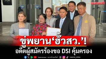 ขู่พยาน‘ฮั้วสว.’! อดีตผู้สมัครร้อง‘ดีเอสไอ’ช่วย ถูกกลุ่มบุคคลขวางให้ปากคำ จุ้นคดี