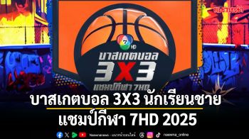 \'ช่อง 7HD\'เผยรายชื่อทีมลุยรอบชิงแชมป์ภาค\'บาสเกตบอล 3X3 นักเรียนชาย แชมป์กีฬา 7HD 2025\'