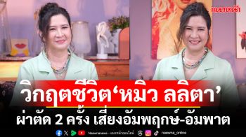 \'หมิว ลลิตา\'เผยเหตุหายหน้าจากวงการ 10 ปี เจอวิกฤตชีวิต ผ่าตัด 2 ครั้ง เสี่ยงเป็นอัมพฤกษ์-อัมพาต