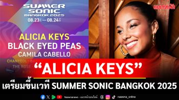 \'ALICIA KEYS\'นักร้อง-นักแต่งเพลง-นักดนตรี-โปรดิวเซอร์ เจ้าของ17รางวัล GRAMMY® มาแน่!\'CHANYEOL\'