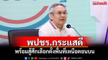 \'สุรเดช\'มั่นใจ! พปชร.กระแสตอบรับดี พร้อมสู้ศึกเลือกตั้งพื้นที่เหนือตอนบน
