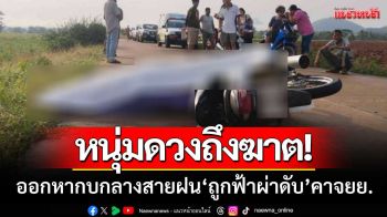 หนุ่มดวงถึงฆาต! ออกหากบกลางสายฝน ‘ถูกฟ้าผ่าดับ’ คารถจักรยานยนต์