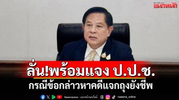 \'พีระพันธุ์\'ยังไม่ทราบ! ป.ป.ช.แจ้งข้อกล่าวหาคดีแจกถุงยังชีพ