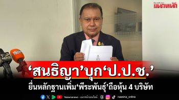 \'สนธิญา\'บุก\'ป.ป.ช.\' ยื่นหลักฐานเพิ่ม\'พีระพันธุ์\'ถือหุ้น 4 บริษัท