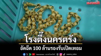โรงตึ๊งนครตรังอัดฉีด 100 ล้านบาทรองรับเปิดเทอม ช่วยผู้ปกครองช่วงเศรษฐกิจฝืด