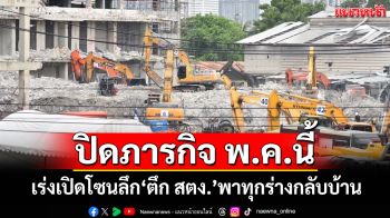 เร่งเปิดพื้นที่โซนลึก‘ตึก สตง.’ถล่ม คาดปิดภารกิจค้นหา-รื้อถอนเดือน พ.ค.นี้