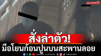 ผบช.น. สั่งล่าตัวมือโยนก้อนปูน บนสะพานลอย ถนนบางนา-ตราด ตกใส่รถพังเสียหาย 