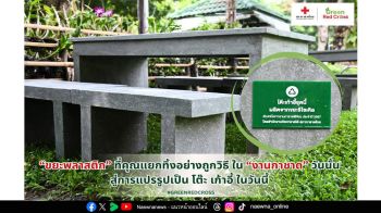 สภากาชาดไทย แปรขยะเป็นประโยชน์ สร้างคุณค่า สู่โลกยั่งยืน
