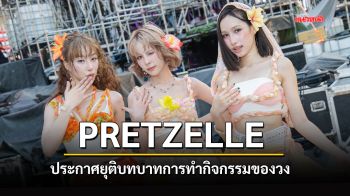 PRETZELLE ประกาศยุติบทบาทการทํากิจกรรมของวง และสมาชิกแต่ละคนจะเดินหน้าต่อในเส้นทางของตนเอง