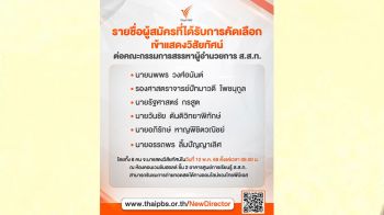 ลุ้นต่อ! ผู้ชิงตำแหน่ง ผอ.ส.ส.ท.6 รายเตรียมแสดงวิสัยทัศน์สดๆ ผ่านช่องทางออนไลน์ 12 พ.ค.นี้