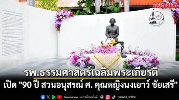 เปิด “90 ปี สวนอนุสรณ์ ศ.คุณหญิงนงเยาว์ ชัยเสรี” รำลึก “อาจารย์” ผู้พัฒนาธรรมศาสตร์สู่ความเป็นเลิศเพื่อรับใช้สังคม