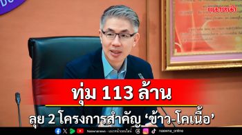 ก.อุตฯ ชง ครม.ไฟเขียวเดินหน้ายกระดับข้าว-โคเนื้อ \'สนุกไรซ์พลัส-บีฟวัลเลย์\'