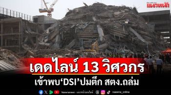 \'DSI\'ยื่นเดดไลน์วิศวกร 13 ราย มีชื่อโผล่คุมงานตึก สตง.ถล่ม ต้องเข้าพบ พงส.