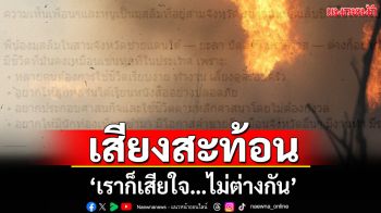 ฟังเสียงสะท้อนจากคนพื้นที่ 3 จว. หลังโจรใต้ก่อเหตุเศร้า \'เราก็เสียใจ…ไม่ต่างกัน\'