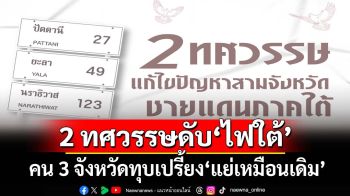 2 ทศวรรษดับ‘ไฟใต้’! คน 3 จังหวัดทุบเปรี้ยง‘แย่เหมือนเดิม’ รัฐบาลไม่ให้ความสำคัญ