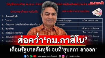ฟันเปรี้ยงสภาคว่ำ‘กม.กาสิโน’ เตือนรัฐบาลดันทุรัง ปลายทางคือ‘ยุบสภา-ลาออก’