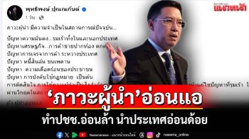ปัญหารุมเร้า!‘ภาวะผู้นำ’อ่อนแอ ทำประชาชนอ่อนล้า นำประเทศอ่อนด้อย