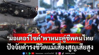 ‘มอเตอร์ไซค์’พาหนะคู่ชีพคนไทย ปัจจัยดำรงชีวิตแม้เสี่ยงสูญเสียสูง