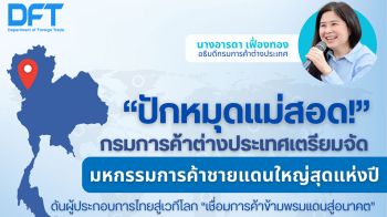 กรมการค้าต่างประเทศเตรียมจัดมหกรรมการค้าชายแดนใหญ่สุดแห่งปี