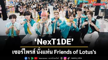 \'NexT1DE\'(เน็กซ์ไทด์) เซอร์ไพรส์ นั่งแท่น Friends of Lotus\'s ชวนสัมผัสประสบการณ์ช้อปปิ้ง