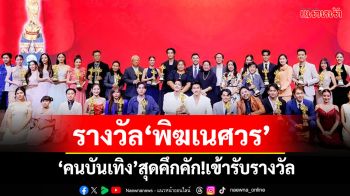 \'คนบันเทิง\'สุดคึกคัก! เข้ารับรางวัลงานประทานรางวัลวิทยุโทรทัศน์แห่งชาติ ครั้งที่ ๑๓