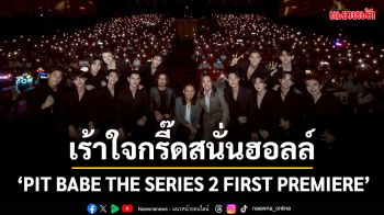 แค่จุดสตาร์ทก็ลุกเป็นไฟ…ใส่เกียร์เร้าใจกรี๊ดสนั่นฮอลล์ \'PIT BABE THE SERIES 2\'