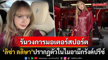 ทั่วโลกฮือฮา! \'ลิซ่า\'ปรากฏตัวในไมอามีกรังด์ปรีซ์ ในฐานะแขกคนสำคัญของเฟอร์รารี่