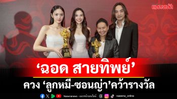 \'ฉอด สายทิพย์\'คว้ารางวัล พิธีกรหญิงดีเด่น  ควง \'ลูกหมี-ซอนญ่า\'คว้ารางวัลนักแสดงซีรีส์ยูริยอดเยี่ยม