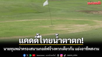 ตรวจสอบด่วน! นายทุนพม่าเช่าสนามกอล์ฟดังจ้างแรงงานพม่าเป็นแคดดี้-แย่งอาชีพสงวน