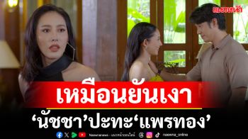 อึ้งเกิน ถึงเวลา\'นัชชา\'ปะทะ \'แพรทอง\' เหมือนยันเงาพร้อมท้าพิสูจน์ นี่คนหรือผี ใน พิศวาสข้ามภพ