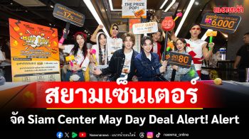 \'สยามเซ็นเตอร์\'จัด Siam Center May Day Deal Alert! Alert ขึ้นอีกระดับกับเซอร์ไพรซ์ระดับสิบ!
