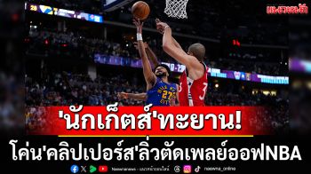 นักเก็ตส์\'ทะยาน! โค่น\'คลิปเปอร์ส\'ลิ่วตัดเพลย์ออฟNBA