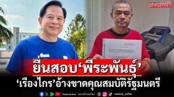 เอาแล้ว! ‘เรืองไกร’ยื่น‘กกต.’สอบ‘พีระพันธุ์’ อ้างขาดคุณสมบัติรัฐมนตรี