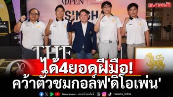 ได้4ยอดฝีมือ! คว้าตั๋วชมกอล์ฟ\'ดิโอเพ่น\'