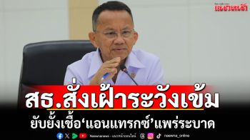 ‘สมศักดิ์’สั่งเฝ้าระวังโรค‘แอนแทรกซ์’เข้มข้น ยับยั้งการแพร่ระบาด