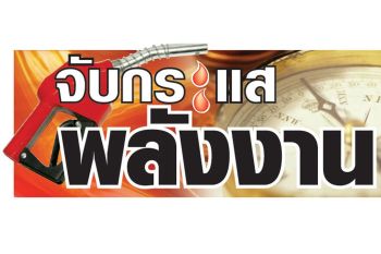 จับกระแสพลังงาน : 6 พฤษภาคม 2568