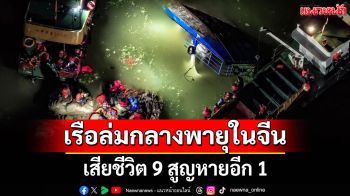 เรือล่มกลางพายุในจีน! เสียชีวิต 9 สูญหายอีก 1