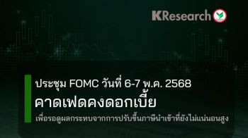ประชุม FOMC วันที่ 6-7 พ.ค. คาดเฟดคงดอกเบี้ย รอดูผลกระทบจากการปรับขึ้นภาษีนำเข้าที่ยังไม่แน่นอนสูง