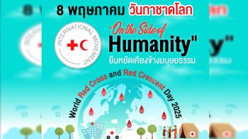 8 พฤษภาคม วันกาชาดโลก ยืนหยัดเคียงข้างมนุษยชาติ บริจาคโลหิต ช่วยชีวิตผู้ป่วย