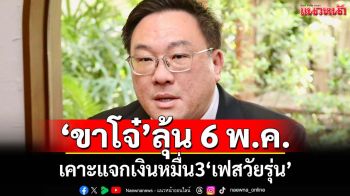‘ขาโจ๋’ลุ้น! 6 พ.ค.คลังเสนอครม.เคาะแจกเงินหมื่น3‘เฟสวัยรุ่น’