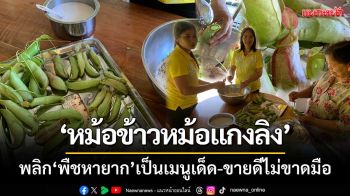 มหัศจรรย์! \'หม้อข้าวหม้อแกงลิง\' ชาวบ้านพลิกพืชหายากเป็นเมนูเด็ด-ขายดีไม่ขาดมือ