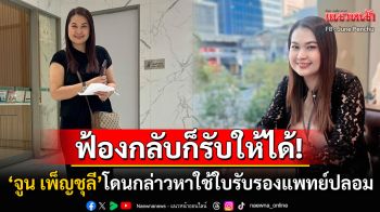 \'จูน เพ็ญชุลี\'เดือด! โดนกล่าวหาใช้ใบรับรองแพทย์ปลอม ลั่นไม่มีนิสัยเอาเรื่องป่วยมาโกหก