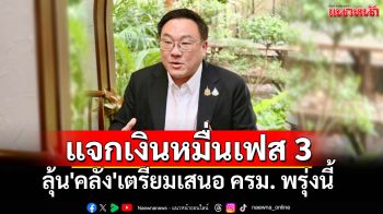 \'คลัง\'เตรียมเสนอ ครม. เคาะแจก‘เงินหมื่น เฟส 3\' กลุ่มวัยรุ่น 16-20 ปี พรุ่งนี้