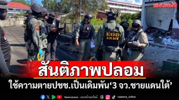 สันติภาพปลอม! ใช้ความตายปชช.เป็นเดิมพัน\'3 จว.ชายแดนใต้\'