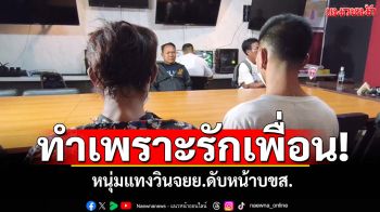 รักเพื่อนยิ่งชีพ! หนุ่มแทงวินจยย.ดับ เปิดใจคิดน้อยไป-ทำไปเพราะรักเพื่อน