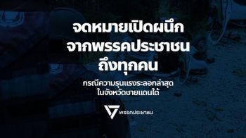 ส่งจม.เปิดผนึกถึง‘อิ๊งค์’ เสนอ‘ไทยพุทธ-มุสลิม’พูดคุยดับไฟใต้