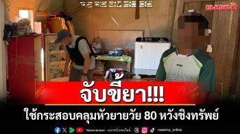 จับขี้ยา! ใช้กระสอบคลุมหัวยายวัย 80 หวังชิงทรัพย์