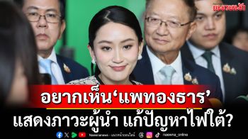 อยากเห็น\'แพทองธาร\' แสดงภาวะผู้นำ ความเป็นนายกฯ ลุยแก้ปัญหาไฟใต้?