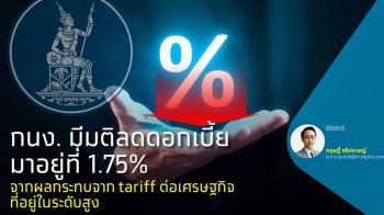 กนง. มีมติลดดอกเบี้ยมาอยู่ที่ 1.75% จากผลกระทบจาก tariff  ต่อเศรษฐกิจที่อยู่ในระดับสูง